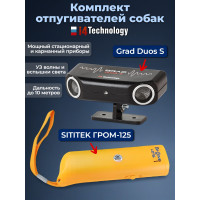 Комплект: отпугиватель собак "Grad duos S" и "SITITEK Гром-125" Комплект: отпугиватель собак "Grad duos S" и "SITITEK Гром-125"