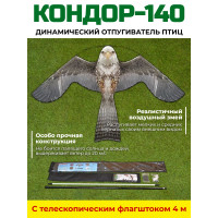 Динамический отпугиватель птиц "Кондор-140" с флагштоком 4 м