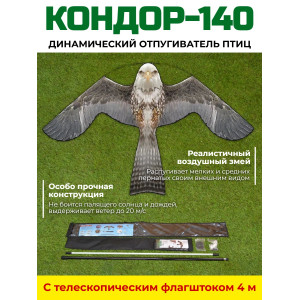 647, Динамический отпугиватель птиц "Кондор-140" с флагштоком 4 м, 67726, 3 490.00 р., "Кондор-140" с флагштоком 4 м, SITITEK, Отпугиватели птиц