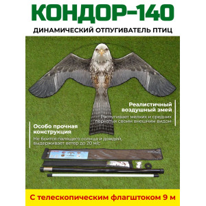 649, Динамический отпугиватель птиц "Кондор-140" с флагштоком 9 м, 67728, 8 990.00 р., "Кондор-140" с флагштоком 9 м, SITITEK, Отпугиватели птиц