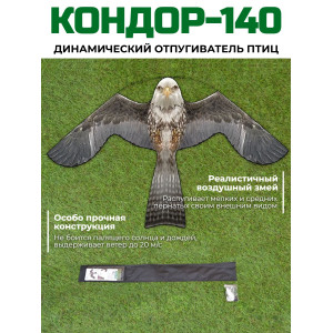 646, Динамический отпугиватель птиц "Кондор-140" без флагштока, 67725, 1 890.00 р., "Кондор-140" без флагштока, SITITEK, Отпугиватели птиц