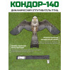 646, Динамический отпугиватель птиц "Кондор-140" без флагштока, 67725, 1 890.00 р., "Кондор-140" без флагштока, SITITEK, Отпугиватели птиц