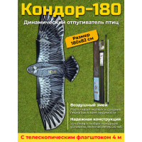 Динамический отпугиватель птиц "Кондор-180" с флагштоком 4 м