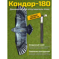 Динамический отпугиватель птиц "Кондор-180" без флагштока