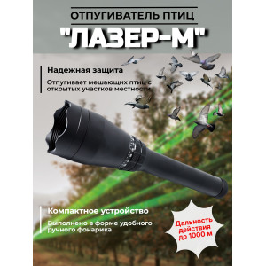 619, Отпугиватель птиц "Лазер-М" ручной, 67519, 47 990.00 р., "Лазер-М" ручной, SITITEK, Отпугиватели птиц
