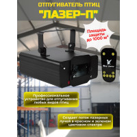 Лазерный отпугиватель птиц "Лазер-П" для помещений