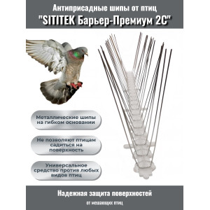 620, Противоприсадные шипы от птиц "SITITEK Барьер-Премиум 2С" для самостоятельной сборки, 67520, 320.00 р., SITITEK Барьер-Премиум 2С, SITITEK, Отпугиватели птиц