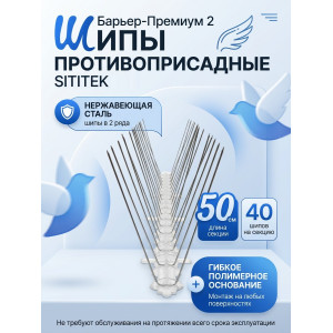 Шипы противоприсадные для отпугивания птиц "SITITEK Барьер-Премиум 2"