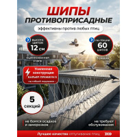 Шипы противоприсадные для отпугивания птиц "SITITEK Барьер-Премиум 5" (комплект 5 шт.)