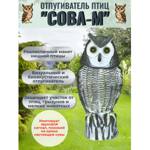 Отпугиватель птиц «Сова М» визуальный и звуковой  (2 в 1) STK