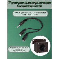 Переходник для подключения внешних колонок к отпугивателям птиц "Град А-16" и "Град А-16 PRO"