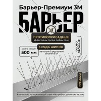 Шипы противоприсадные для отпугивания птиц "SITITEK Барьер-Премиум 3М" металл