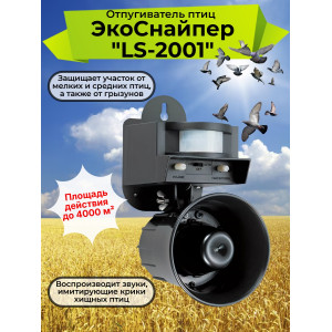 Биоакустический отпугиватель птиц Экоснайпер LS 2001