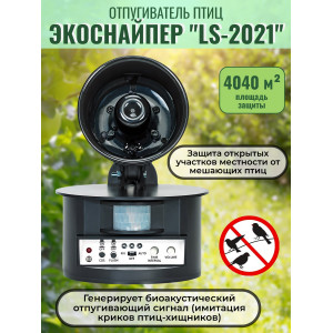 614, Биоакустический отпугиватель птиц  "ЭкоСнайпер LS-2021", 67241, 16 150.00 р., ЭкоСнайпер LS-2021, ЭкоСнайпер, Отпугиватели птиц