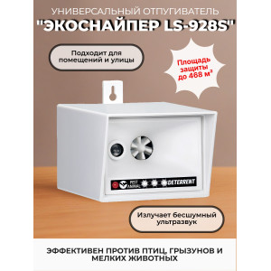 613, Ультразвуковой отпугиватель птиц и животных "ЭкоСнайпер LS-928S", 67240, 8 360.00 р., ЭкоСнайпер LS-928S, ЭкоСнайпер, Отпугиватели птиц