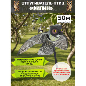 Отпугиватель птиц «Филин» визуальный и динамический STK