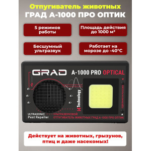 628, Отпугиватель животных "ГРАД А-1000 ПРО ОПТИК", 67627, 12 490.00 р., ГРАД А-1000 ПРО ОПТИК, i4Technology, Стационарные отпугиватели собак