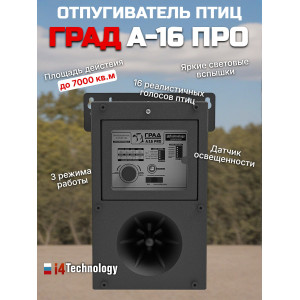 Биоакустический отпугиватель птиц "ГРАД А-16 Pro"