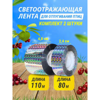 Комплект светоотражающих лент для отпугивания птиц (2,4 см * 80 м + 4,8 см *110 м)