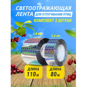 641, Комплект светоотражающих лент для отпугивания птиц (2,4 см * 80 м + 4,8 см *110 м), 67695, 764.00 р., Комплект светоотражающих лент (80 м + 110 м), Коршун, Отпугиватели птиц