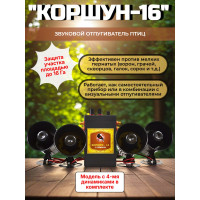 Звуковой отпугиватель птиц «Коршун-16 с четырьмя динамиками»