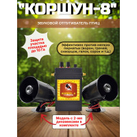 Звуковой отпугиватель птиц «Коршун-8 с двумя динамиками»