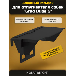 Защитный козырек для отпугивателя собак "Grad Duos S" Защитный козырек для отпугивателя собак "Grad Duos S"
