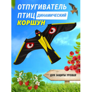 569, Отпугиватель птиц Воздушный змей Коршун, 66566, 1 610.00 р., Воздушный змей Коршун, Коршун, Отпугиватели птиц