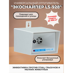 Ультразвуковой отпугиватель птиц, грызунов и мелких животных "ЭкоСнайпер LS-928"