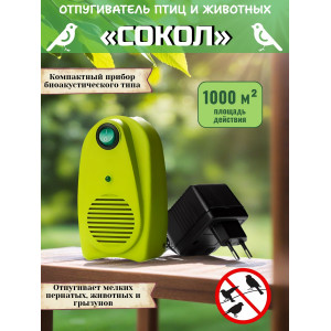 Биоакустический отпугиватель птиц и животных «СОКОЛ»