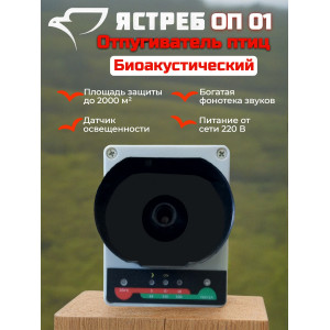 642, Отпугиватель птиц Ястреб ОП-01, 67684, 5 909.00 р., Ястреб ОП-01, Ястреб, Отпугиватели птиц