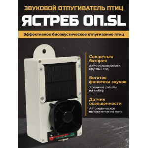 634, Отпугиватель птиц Ястреб ОП.SL-01, 67687, 9 091.00 р., Ястреб ОП.SL-01, Ястреб, Отпугиватели птиц