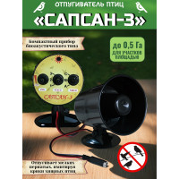 Звуковой отпугиватель птиц "Сапсан"