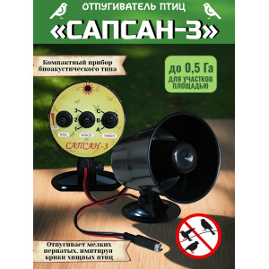 Звуковой отпугиватель птиц "Сапсан"