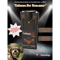 Отпугиватель собак "Собакам.Нет Вспышка+"