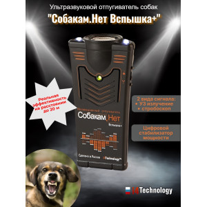 Мощный ультразвуковой отпугиватель собак "Собакам.Нет Вспышка+"