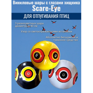 403, Комплект виниловых 3D шаров с глазами хищника, 61921, 2 000.00 р., 61921, Bird-X,