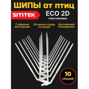 594, Полностью пластиковые шипы от птиц "SITITEK ECO 2D" (комплект 10 шт), 66956, 4 100.00 р., "SITITEK ECO 2D" (комплект 10 шт), SITITEK, Отпугиватели птиц