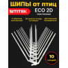 594, Полностью пластиковые шипы от птиц "SITITEK ECO 2D" (комплект 10 шт), 66956, 4 100.00 р., "SITITEK ECO 2D" (комплект 10 шт), SITITEK, Отпугиватели птиц