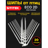 595, Полностью пластиковые шипы от птиц "SITITEK ECO 2D" (комплект 20 шт), 66957, 8 200.00 р., "SITITEK ECO 2D" (комплект 20 шт), SITITEK, Отпугиватели птиц