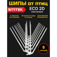Полностью пластиковые шипы от птиц "SITITEK ECO 2D" (комплект 5 шт)