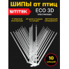 598, Пластиковые шипы от птиц "SITITEK ECO 3D" (комплект 10 шт.), 66960, 4 800.00 р., "SITITEK ECO 3D" (комплект 10 шт.), SITITEK, Отпугиватели птиц