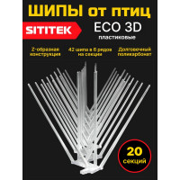 Пластиковые шипы от птиц "SITITEK ECO 3D" (комплект 20 шт.)