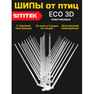 596, Полностью пластиковые шипы от птиц "SITITEK ECO 3D", 66958, 480.00 р., "SITITEK ECO 3D", SITITEK, Отпугиватели птиц