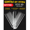 596, Полностью пластиковые шипы от птиц "SITITEK ECO 3D", 66958, 480.00 р., "SITITEK ECO 3D", SITITEK, Отпугиватели птиц