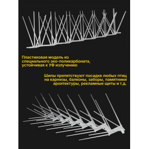 596, Полностью пластиковые шипы от птиц "SITITEK ECO 3D", 66958, 480.00 р., "SITITEK ECO 3D", SITITEK, Отпугиватели птиц