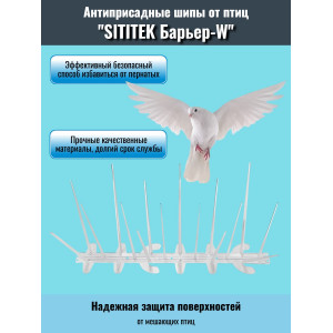 373, Шипы антиприсадные от птиц "SITITEK Барьер W", 58825, 170.00 р., "SITITEK Барьер W", SITITEK, Отпугиватели птиц