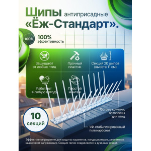 Шипы противоприсадные для отпугивания птиц "Ёж стандарт" (комплект 10 шт.)