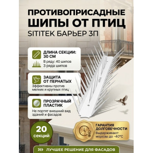 Шипы противоприсадные для отпугивания птиц "SITITEK Барьер 3П" в сборе (комплект 20 шт)
