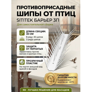 Пластиковые противоприсадные шипы от птиц "SITITEK Барьер 3П" (30 см, 40 шипов, 3 ряда) для самостоятельной сборки